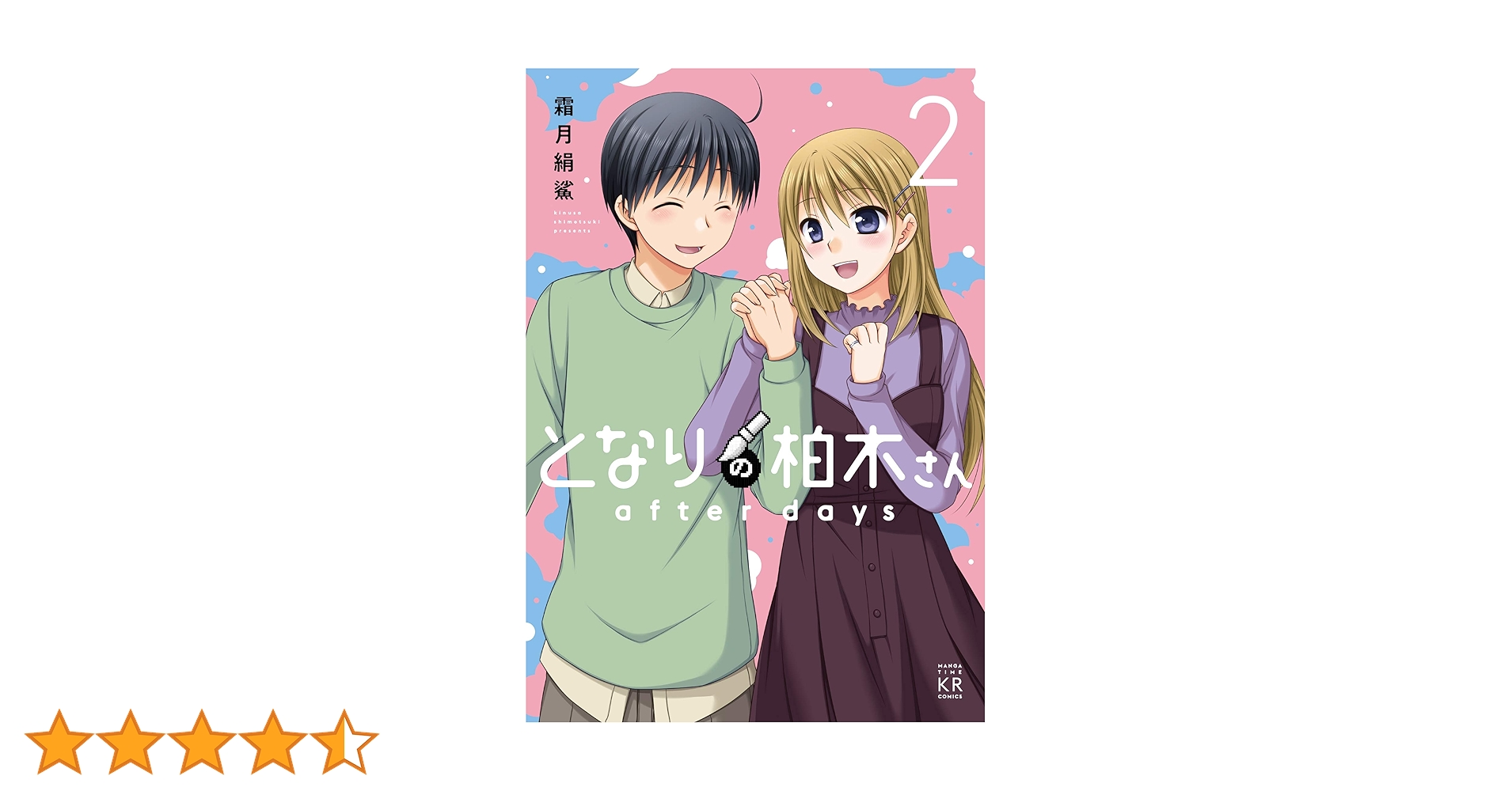 となりの柏木さん after days (2) (まんがタイムKR フォワード